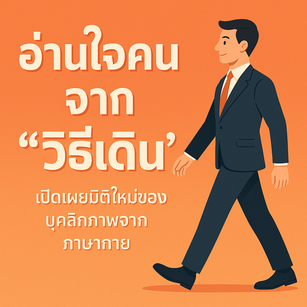 ทายลักษณะนิสัยจาก “การเดิน” เปิดเผยมุมมองจิตใจจากภาษากายที่คุณอาจไม่เคยรู้