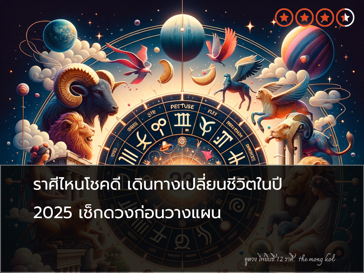 ราศีไหนโชคดี เดินทางเปลี่ยนชีวิตในปี 2025 เช็กดวงก่อนวางแผน
