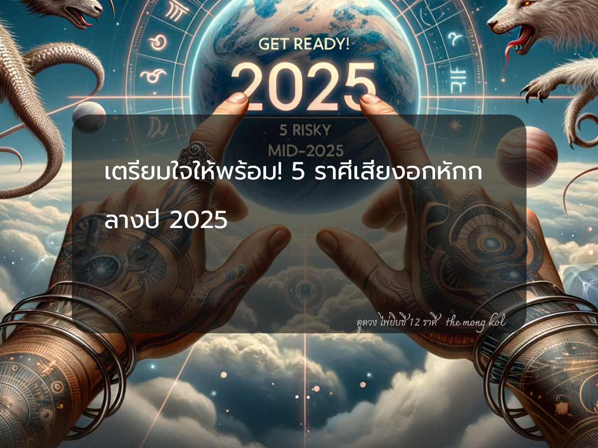 เตรียมใจให้พร้อม! 5 ราศีเสี่ยงอกหักกลางปี 2025