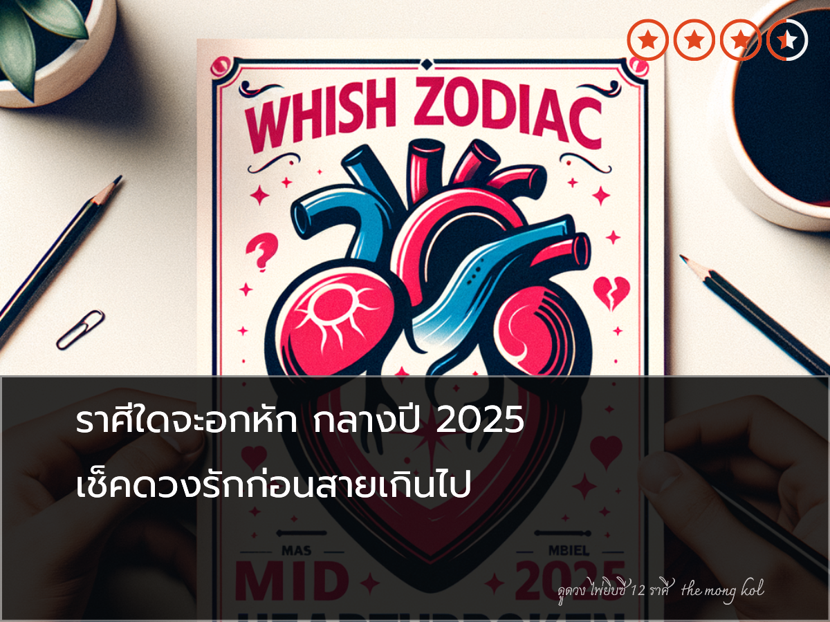 ราศีใดจะอกหัก กลางปี 2025 เช็คดวงรักก่อนสายเกินไป