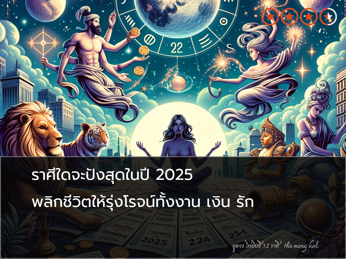 ราศีใดจะปังสุดในปี 2025 พลิกชีวิตให้รุ่งโรจน์ทั้งงาน เงิน รัก