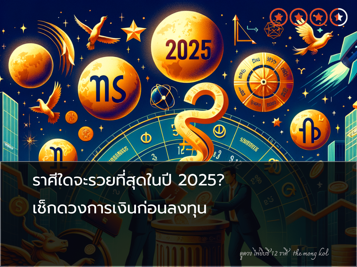 ราศีใดจะรวยที่สุดในปี 2025? เช็กดวงการเงินก่อนลงทุน