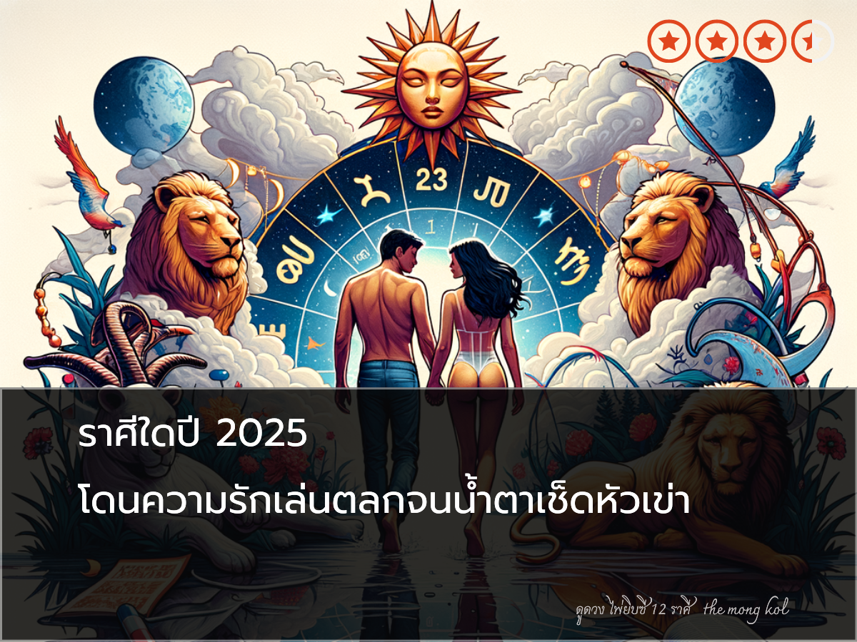 ราศีใดปี 2025 โดนความรักเล่นตลกจนน้ำตาเช็ดหัวเข่า