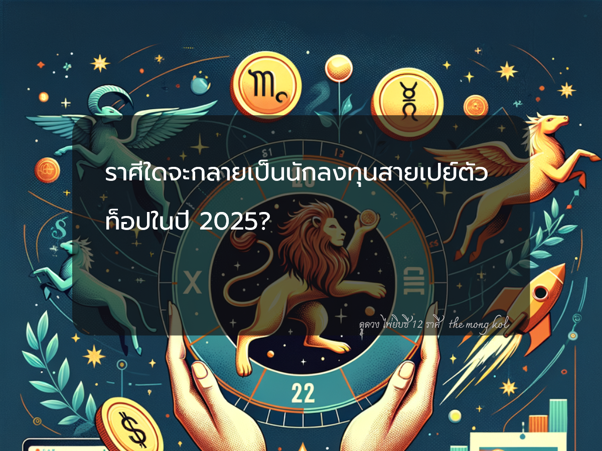 ราศีใดจะกลายเป็นนักลงทุนสายเปย์ตัวท็อปในปี 2025?