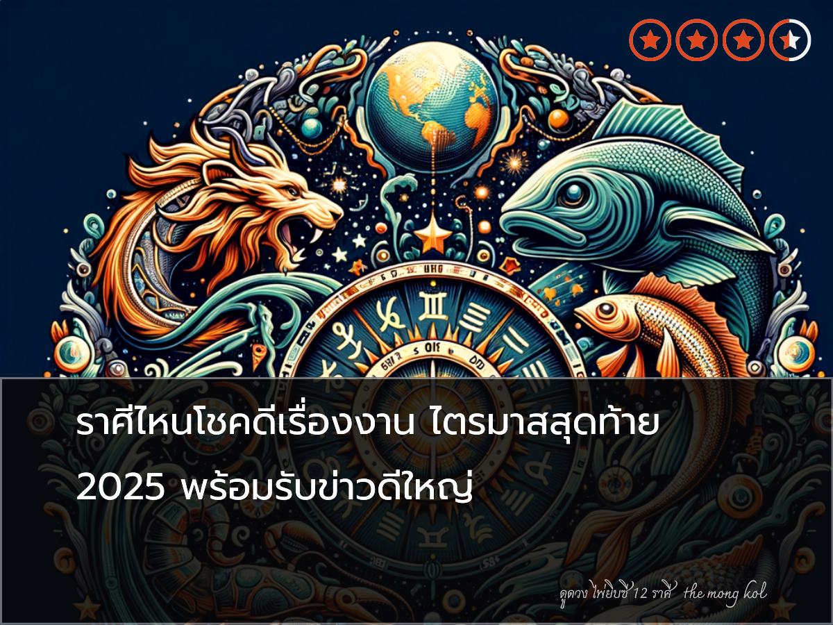 ราศีไหนโชคดีเรื่องงาน ไตรมาสสุดท้าย 2025 พร้อมรับข่าวดีใหญ่