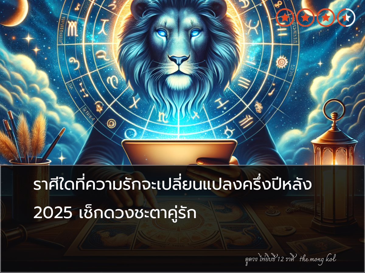 ราศีใดที่ความรักจะเปลี่ยนแปลงครึ่งปีหลัง 2025 เช็กดวงชะตาคู่รัก