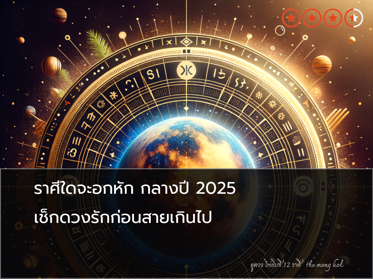ราศีใดจะอกหัก กลางปี 2025 เช็กดวงรักก่อนสายเกินไป