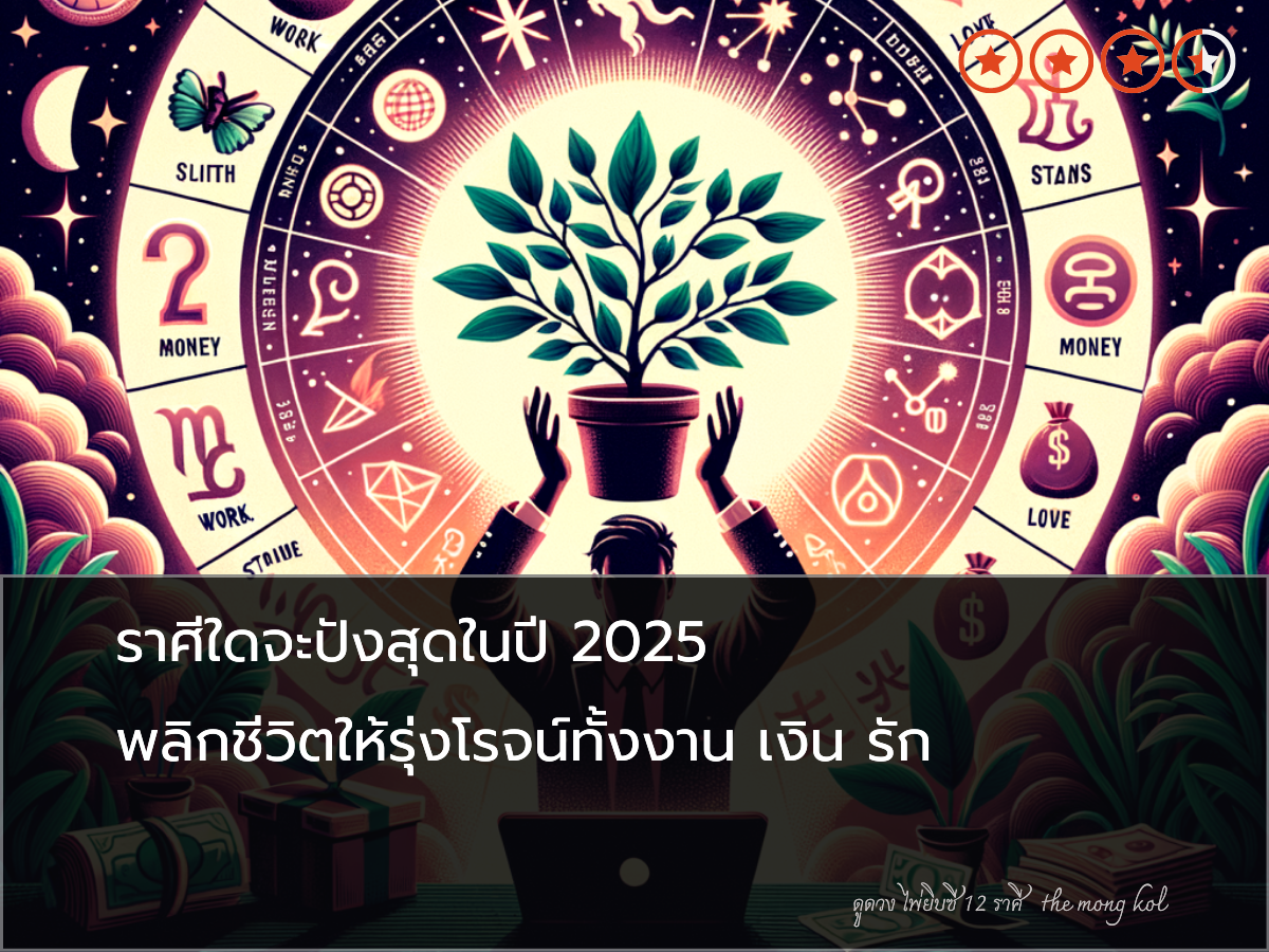 ราศีใดจะปังสุดในปี 2025 พลิกชีวิตให้รุ่งโรจน์ทั้งงาน เงิน รัก