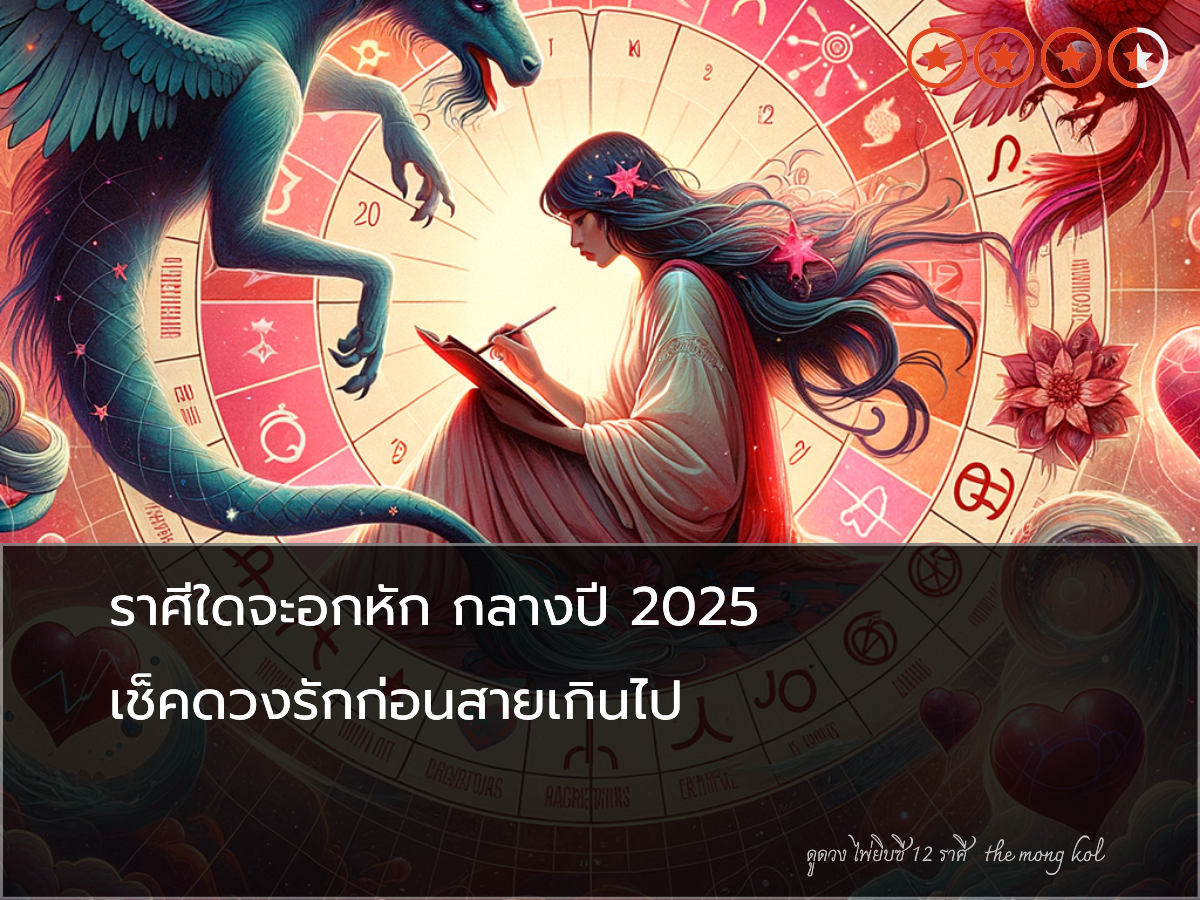 ราศีใดจะอกหัก กลางปี 2025 เช็คดวงรักก่อนสายเกินไป