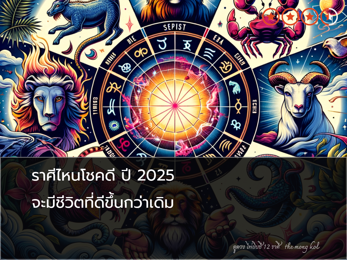 ราศีไหนโชคดี ปี 2025 จะมีชีวิตที่ดีขึ้นกว่าเดิม