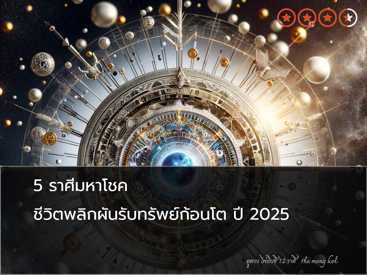 5 ราศีมหาโชค ชีวิตพลิกผันรับทรัพย์ก้อนโต ปี 2025