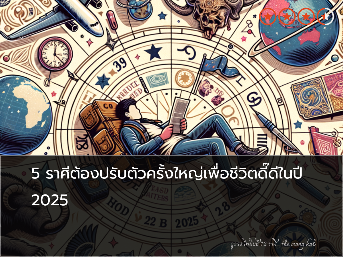 5 ราศีต้องปรับตัวครั้งใหญ่เพื่อชีวิตดี๊ดีในปี 2025