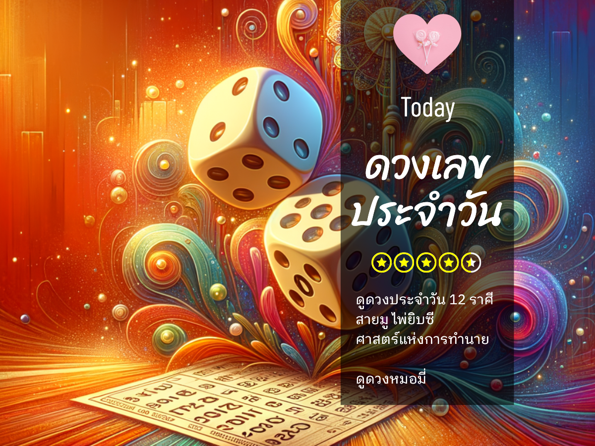 เลขนำโชค 28 กรกฎาคม 2568 พร้อมสีมงคลและเคล็ดลับเสริมดวงชะตา