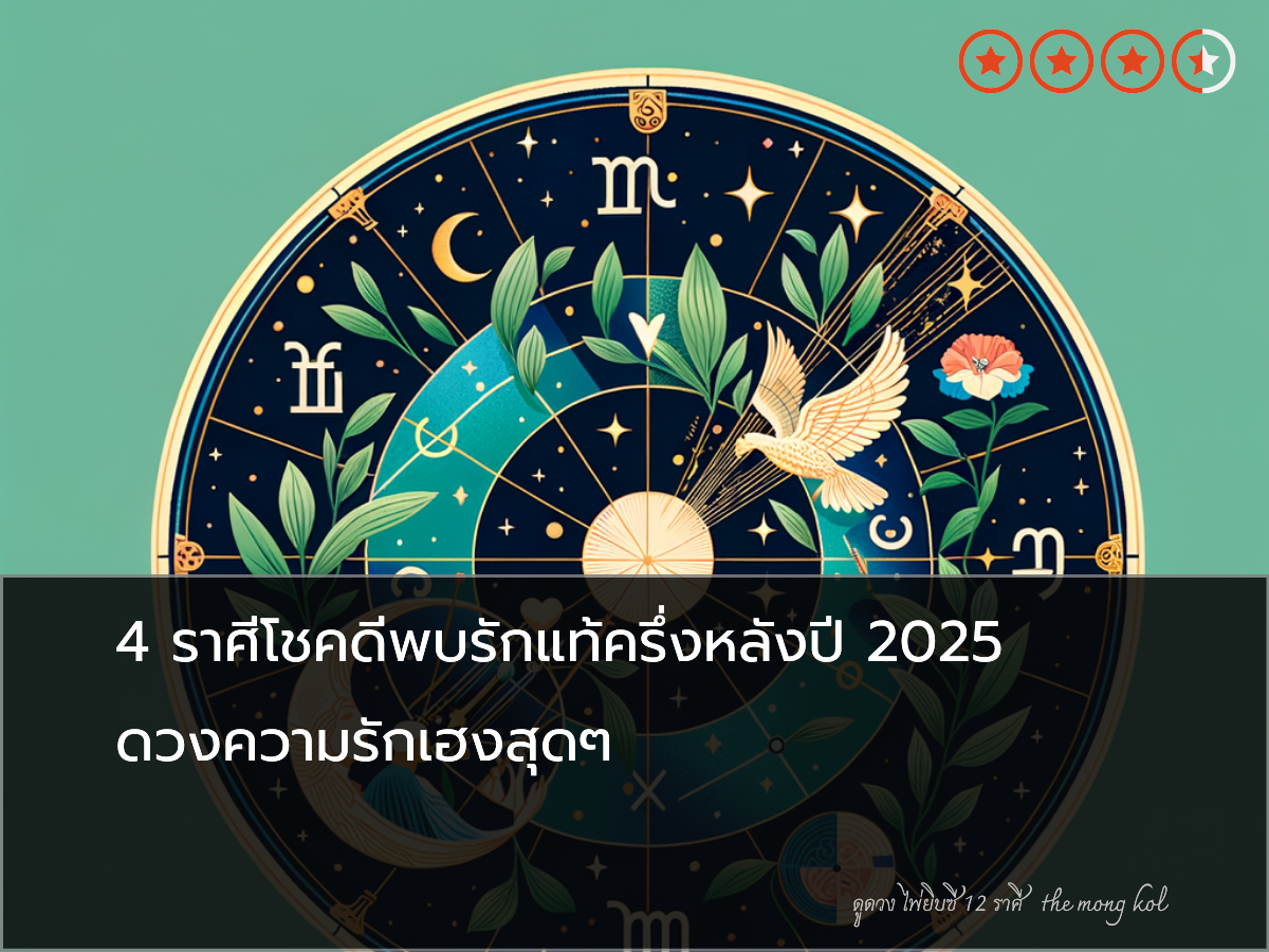 4 ราศีโชคดีพบรักแท้ครึ่งหลังปี 2025 ดวงความรักเฮงสุดๆ