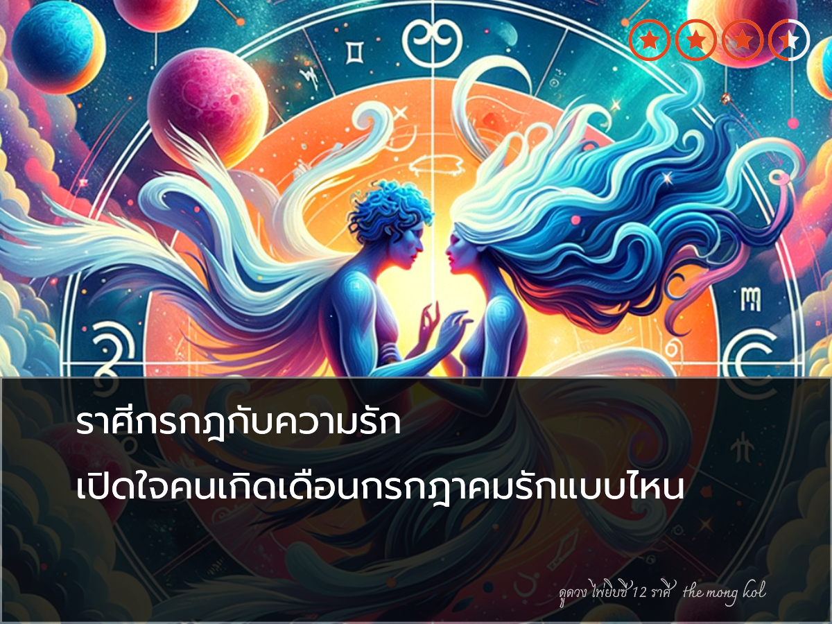 ราศีกรกฎกับความรัก เปิดใจคนเกิดเดือนกรกฎาคมรักแบบไหน