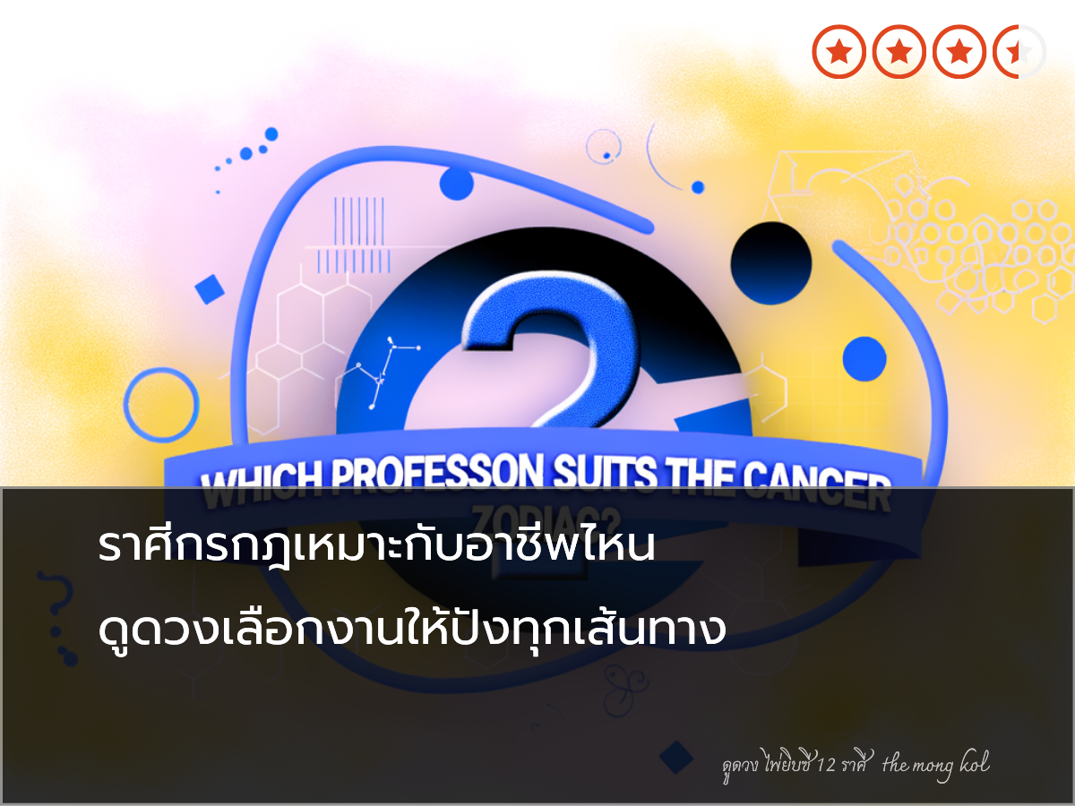ราศีกรกฎเหมาะกับอาชีพไหน ดูดวงเลือกงานให้ปังทุกเส้นทาง