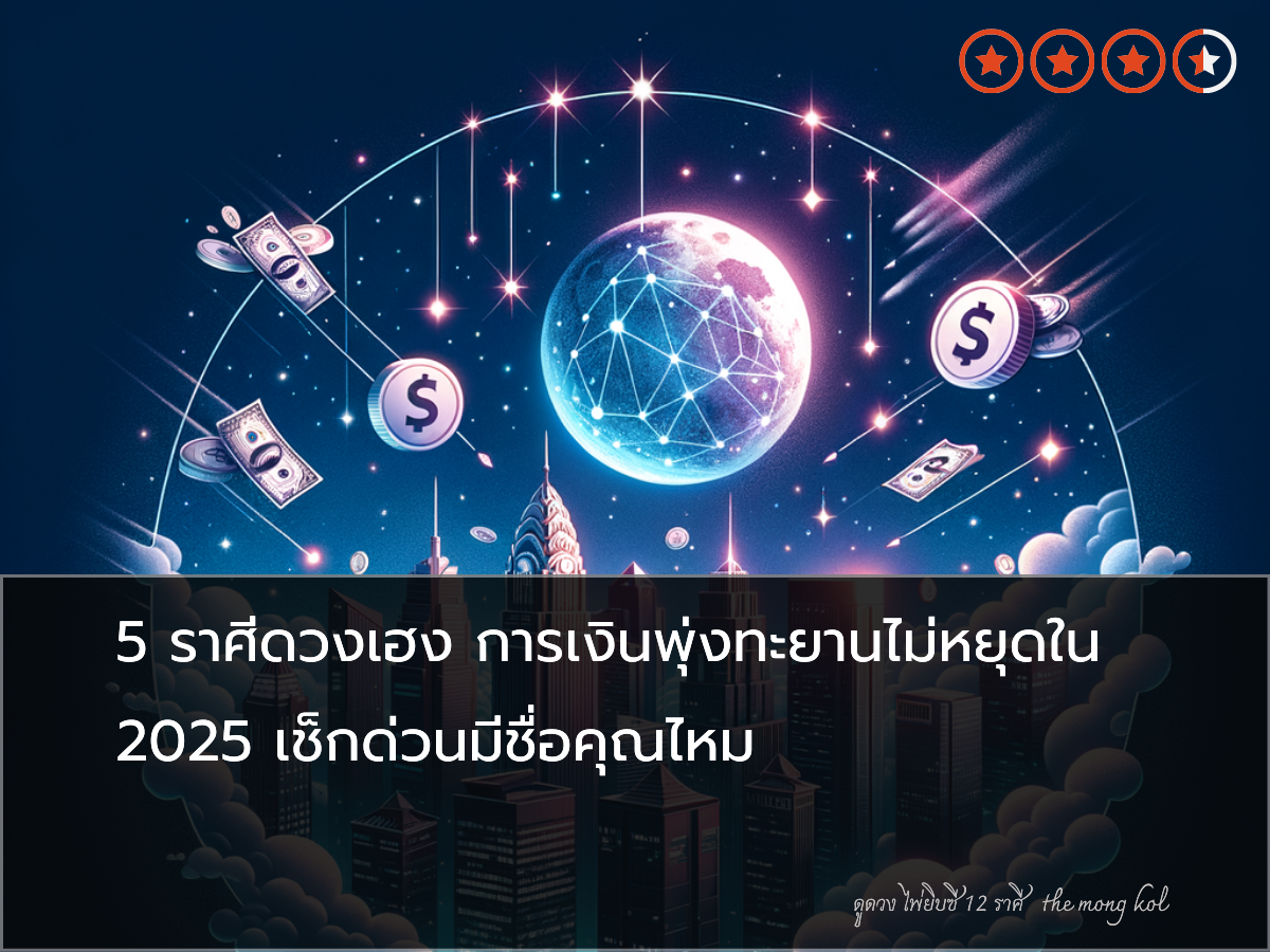 5 ราศีดวงเฮง การเงินพุ่งทะยานไม่หยุดใน 2025 เช็กด่วนมีชื่อคุณไหม