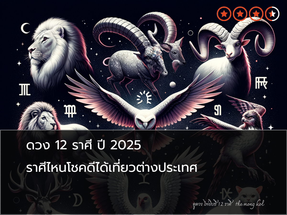 ดวง 12 ราศี ปี 2025 ราศีไหนโชคดีได้เที่ยวต่างประเทศ