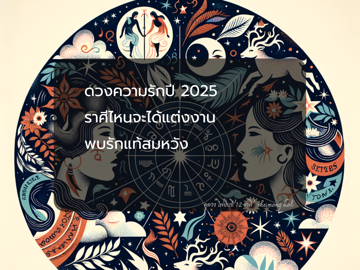 ดวงความรักปี 2025 ราศีไหนจะได้แต่งงาน พบรักแท้สมหวัง