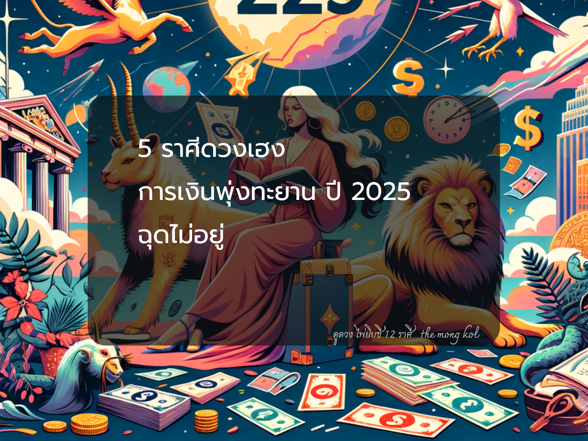 5 ราศีดวงเฮง การเงินพุ่งทะยาน ปี 2025 ฉุดไม่อยู่