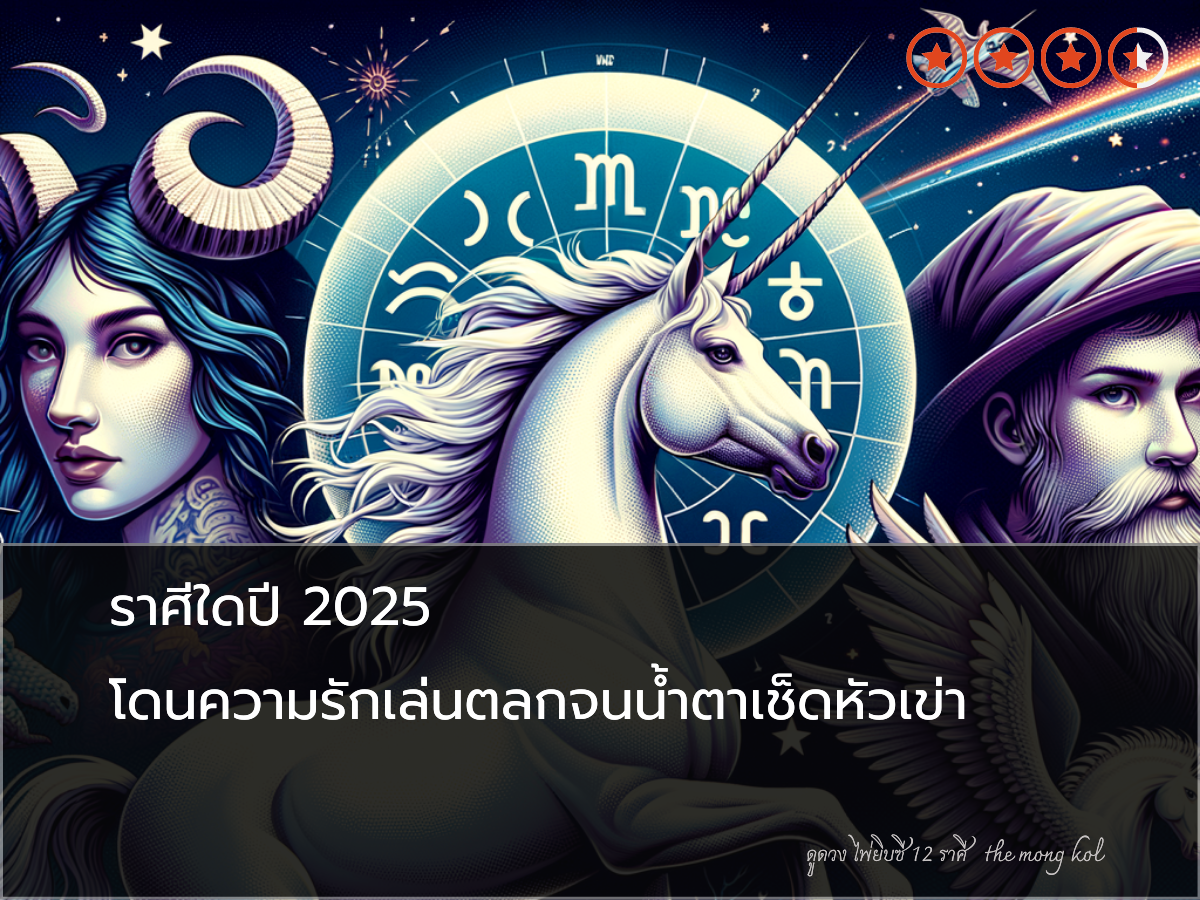 ราศีใดปี 2025 โดนความรักเล่นตลกจนน้ำตาเช็ดหัวเข่า