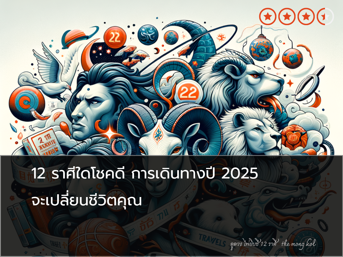 12 ราศีใดโชคดี การเดินทางปี 2025 จะเปลี่ยนชีวิตคุณ