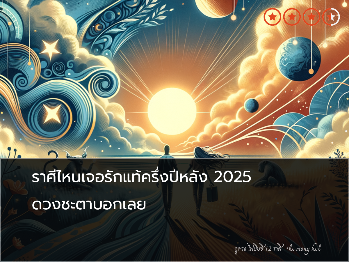 ราศีไหนเจอรักแท้ครึ่งปีหลัง 2025 ดวงชะตาบอกเลย