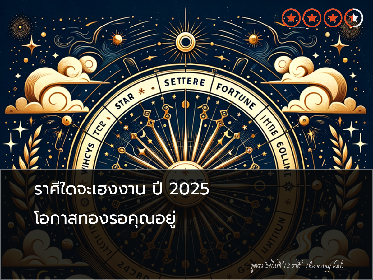 ราศีใดจะเฮงงาน ปี 2025 โอกาสทองรอคุณอยู่