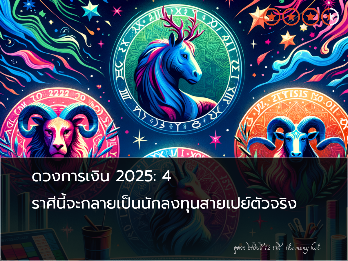 ดวงการเงิน 2025: 4 ราศีนี้จะกลายเป็นนักลงทุนสายเปย์ตัวจริง