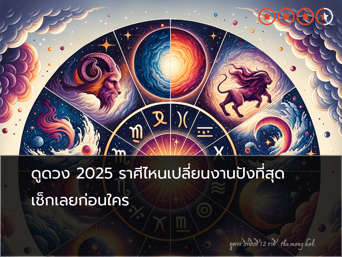 ดูดวง 2025 ราศีไหนเปลี่ยนงานปังที่สุด เช็กเลยก่อนใคร