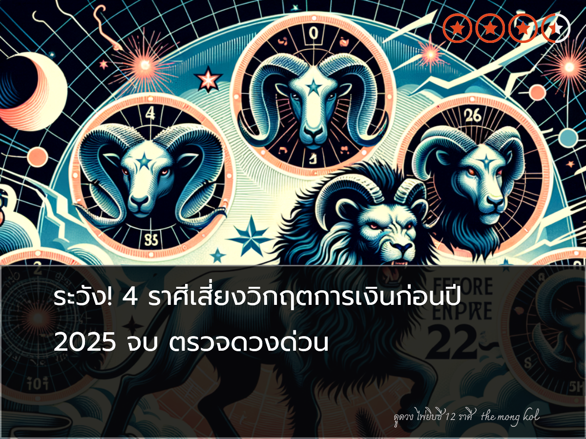 ระวัง! 4 ราศีเสี่ยงวิกฤตการเงินก่อนปี 2025 จบ ตรวจดวงด่วน