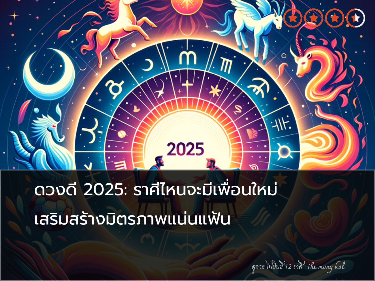 ดวงดี 2025: ราศีไหนจะมีเพื่อนใหม่ เสริมสร้างมิตรภาพแน่นแฟ้น