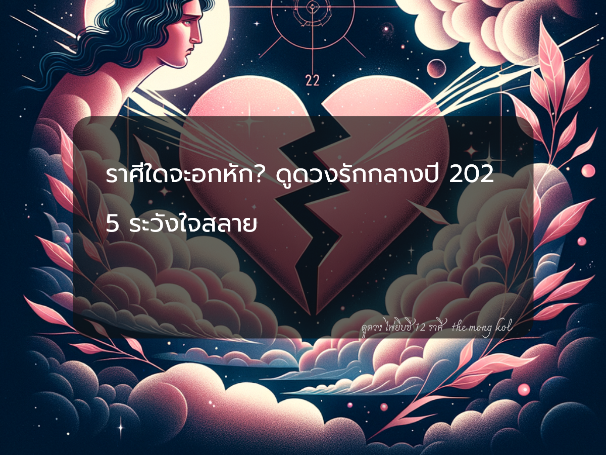 ราศีใดจะอกหัก? ดูดวงรักกลางปี 2025 ระวังใจสลาย