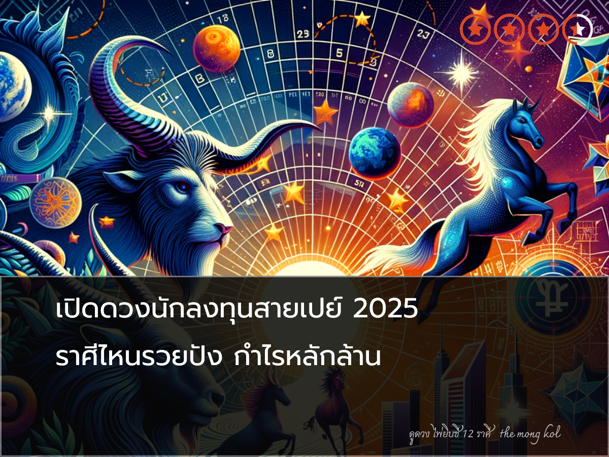 เปิดดวงนักลงทุนสายเปย์ 2025 ราศีไหนรวยปัง กำไรหลักล้าน