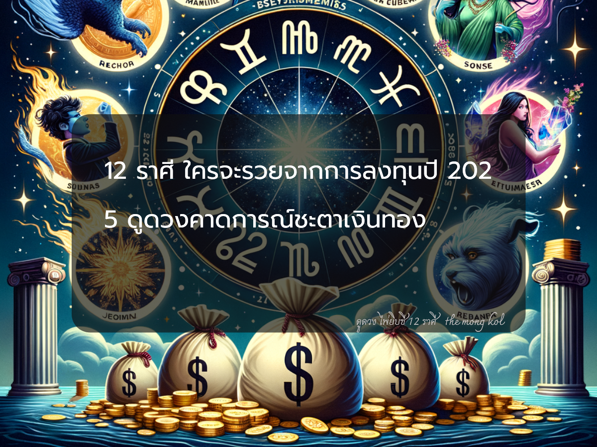 12 ราศี ใครจะรวยจากการลงทุนปี 2025 ดูดวงคาดการณ์ชะตาเงินทอง