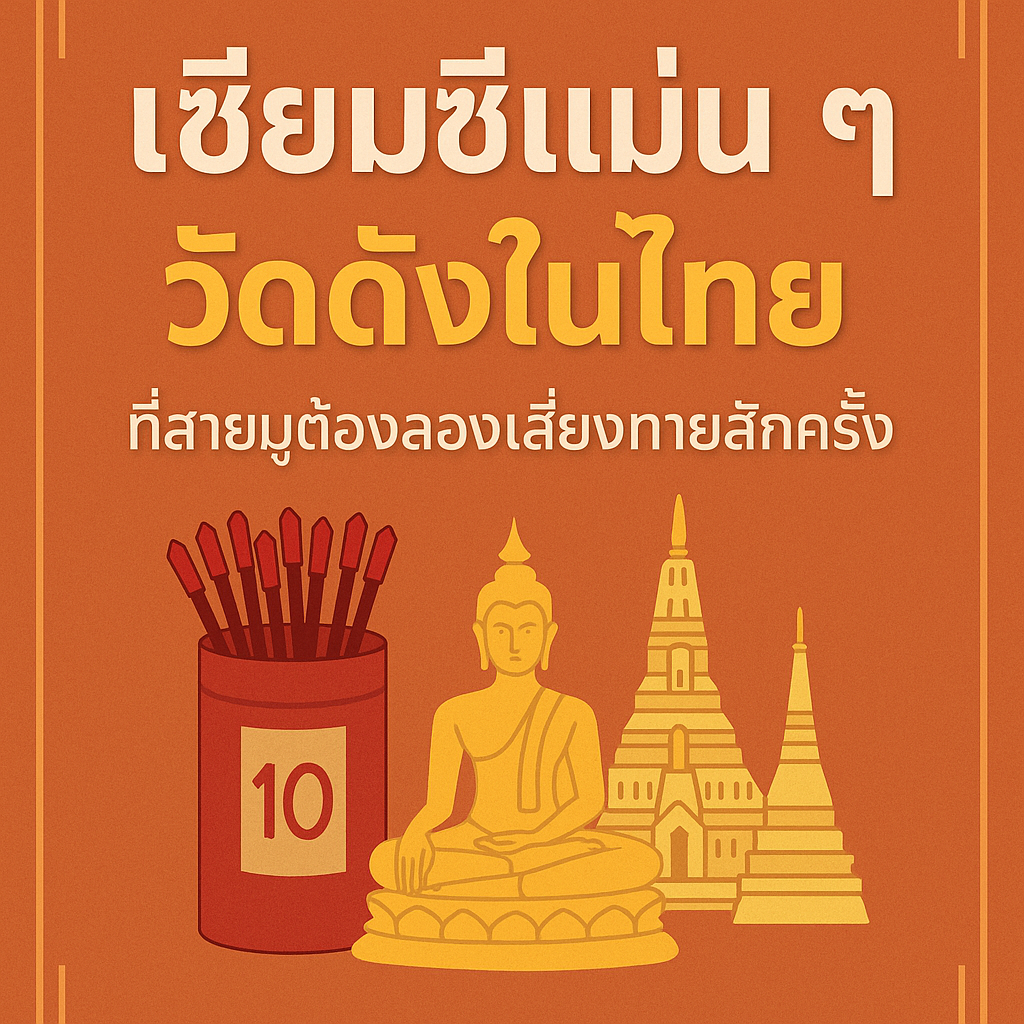 ✨ เซียมซีแม่น ๆ วัดดังในไทย ที่สายมูต้องลองเสี่ยงทายสักครั้ง