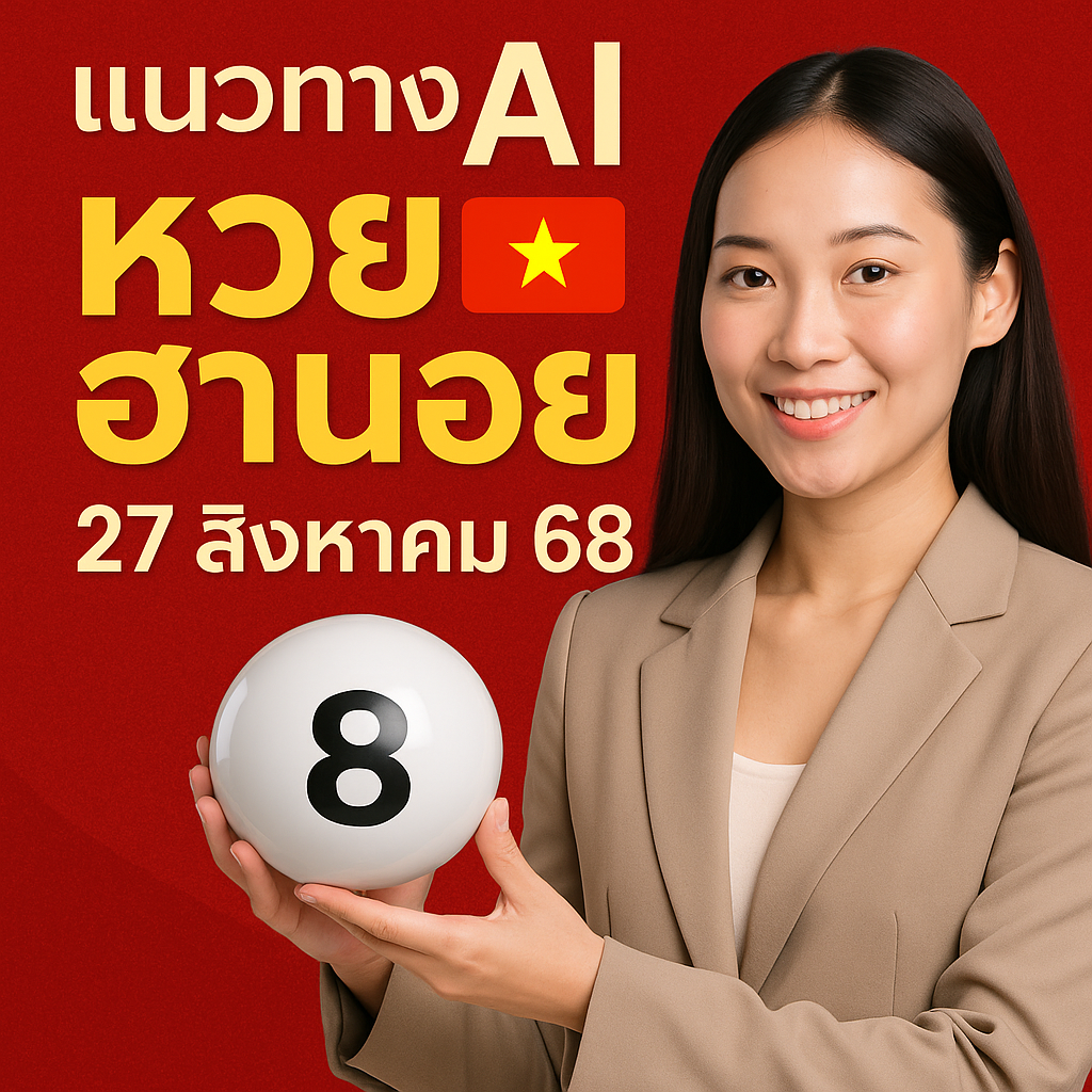 AI แจกฟรีสูตรหวยฮานอยเข้าทุกวัน 27 สิงหาคม 68