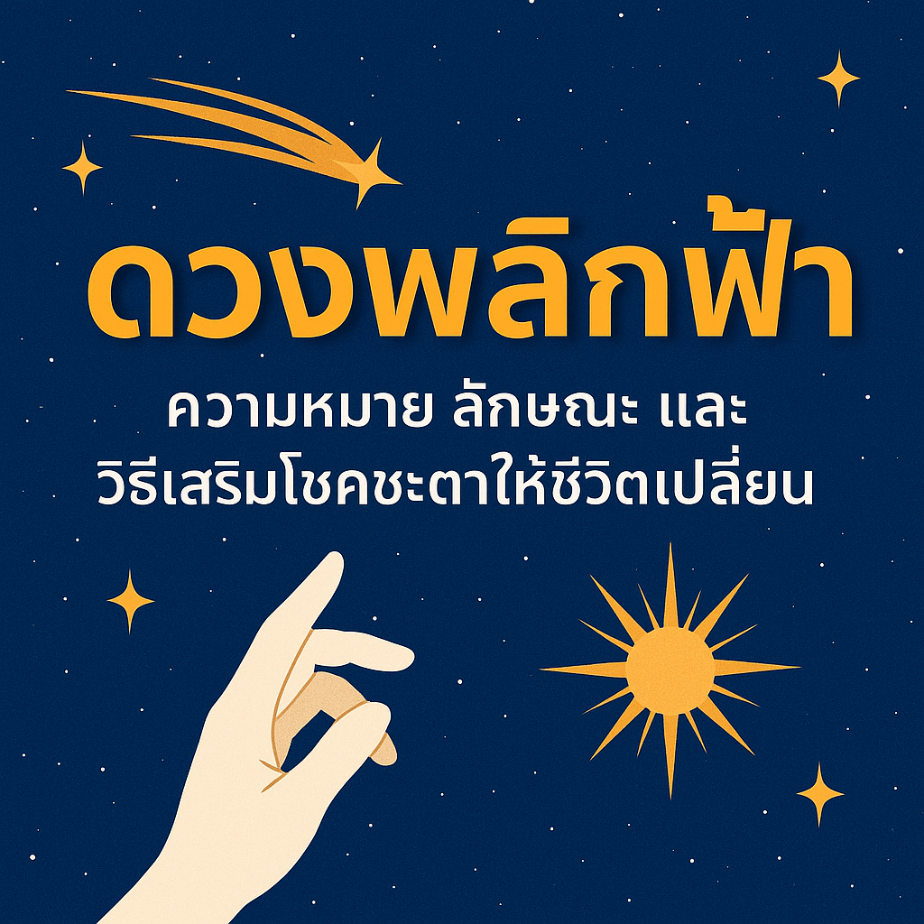 ดวงพลิกฟ้า ความหมาย ลักษณะ และวิธีเสริมโชคชะตาให้ชีวิตเปลี่ยน