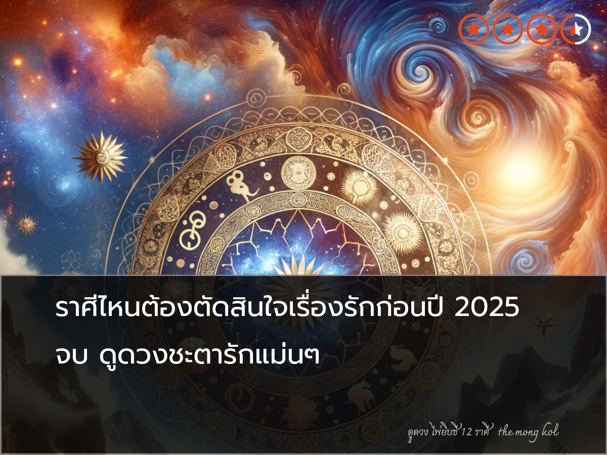 ราศีไหนต้องตัดสินใจเรื่องรักก่อนปี 2025 จบ ดูดวงชะตารักแม่นๆ