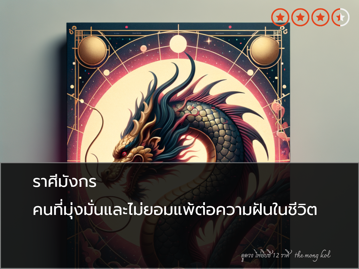ราศีมังกร คนที่มุ่งมั่นและไม่ยอมแพ้ต่อความฝันในชีวิต