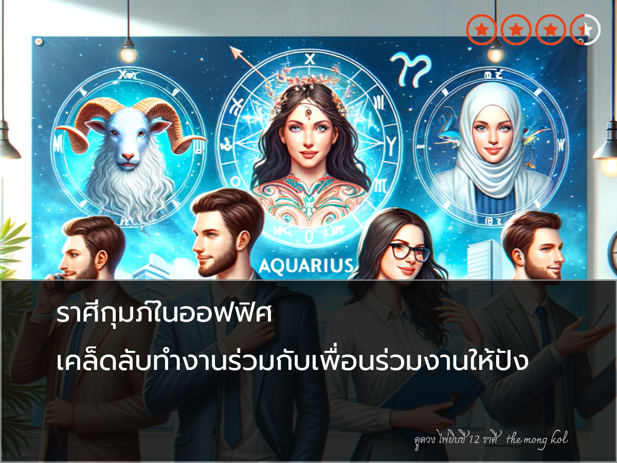 ราศีกุมภ์ในออฟฟิศ เคล็ดลับทำงานร่วมกับเพื่อนร่วมงานให้ปัง