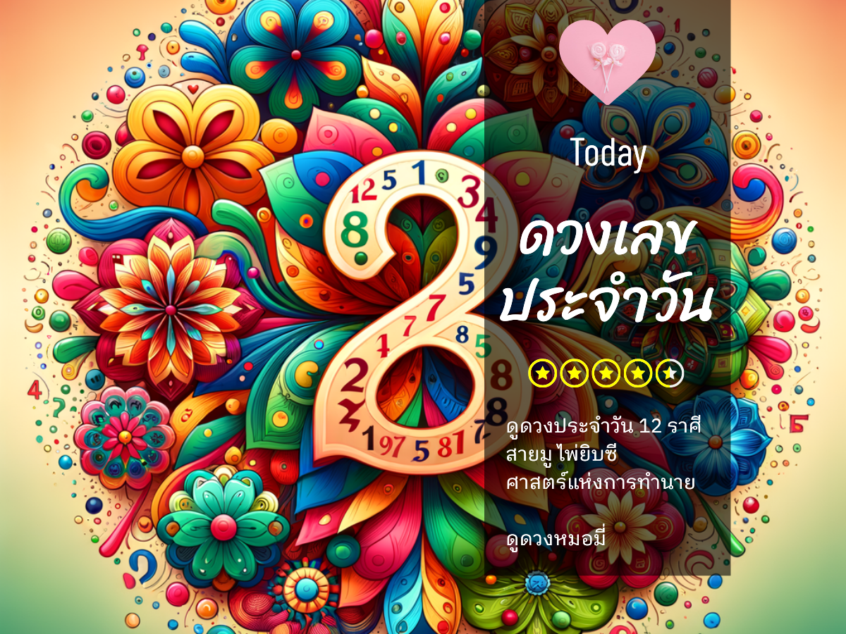 เลขนำโชค 3 สิงหาคม 2025 พร้อมสีเสริมดวงและเคล็ดลับดึงดูดโชคดี