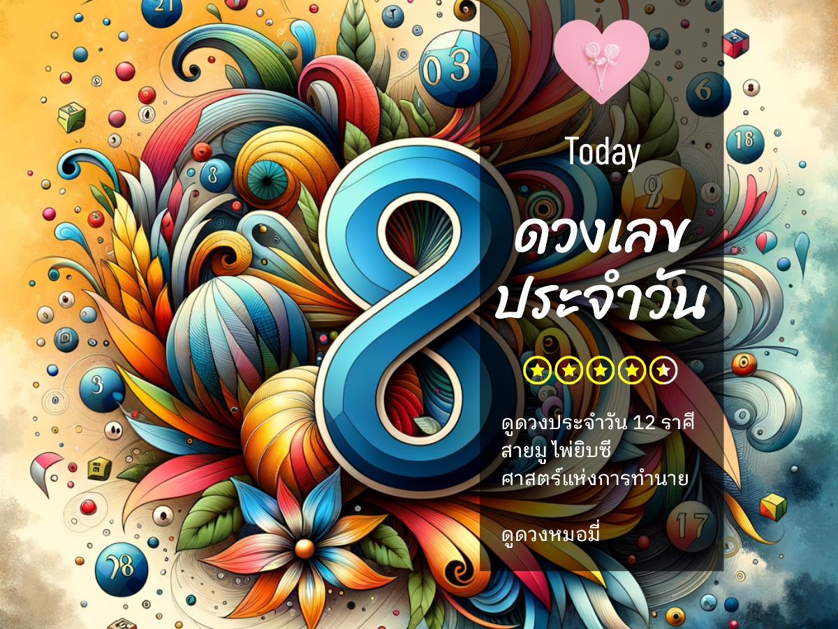 เลขนำโชค 22 สิงหาคม 2568 พร้อมสีเสริมดวงและเคล็ดลับเรียกโชคลาภ