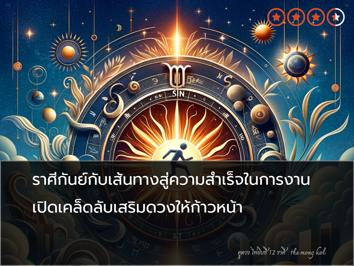 ราศีกันย์กับเส้นทางสู่ความสำเร็จในการงาน เปิดเคล็ดลับเสริมดวงให้ก้าวหน้า