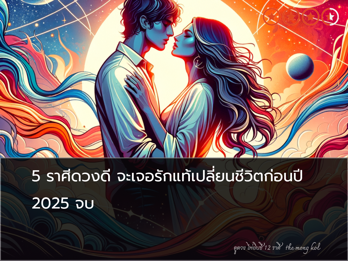 5 ราศีดวงดี จะเจอรักแท้เปลี่ยนชีวิตก่อนปี 2025 จบ