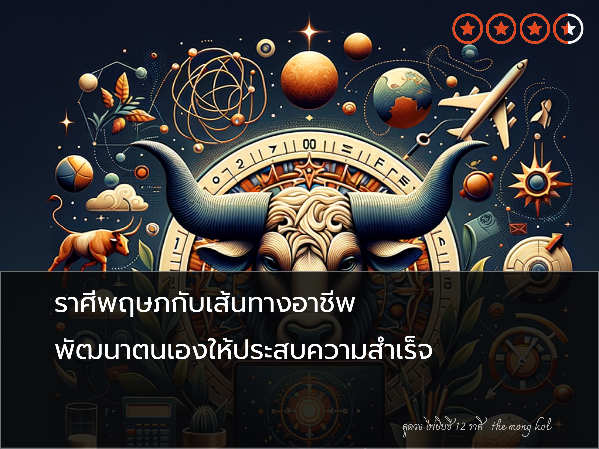 ราศีพฤษภกับเส้นทางอาชีพ พัฒนาตนเองให้ประสบความสำเร็จ