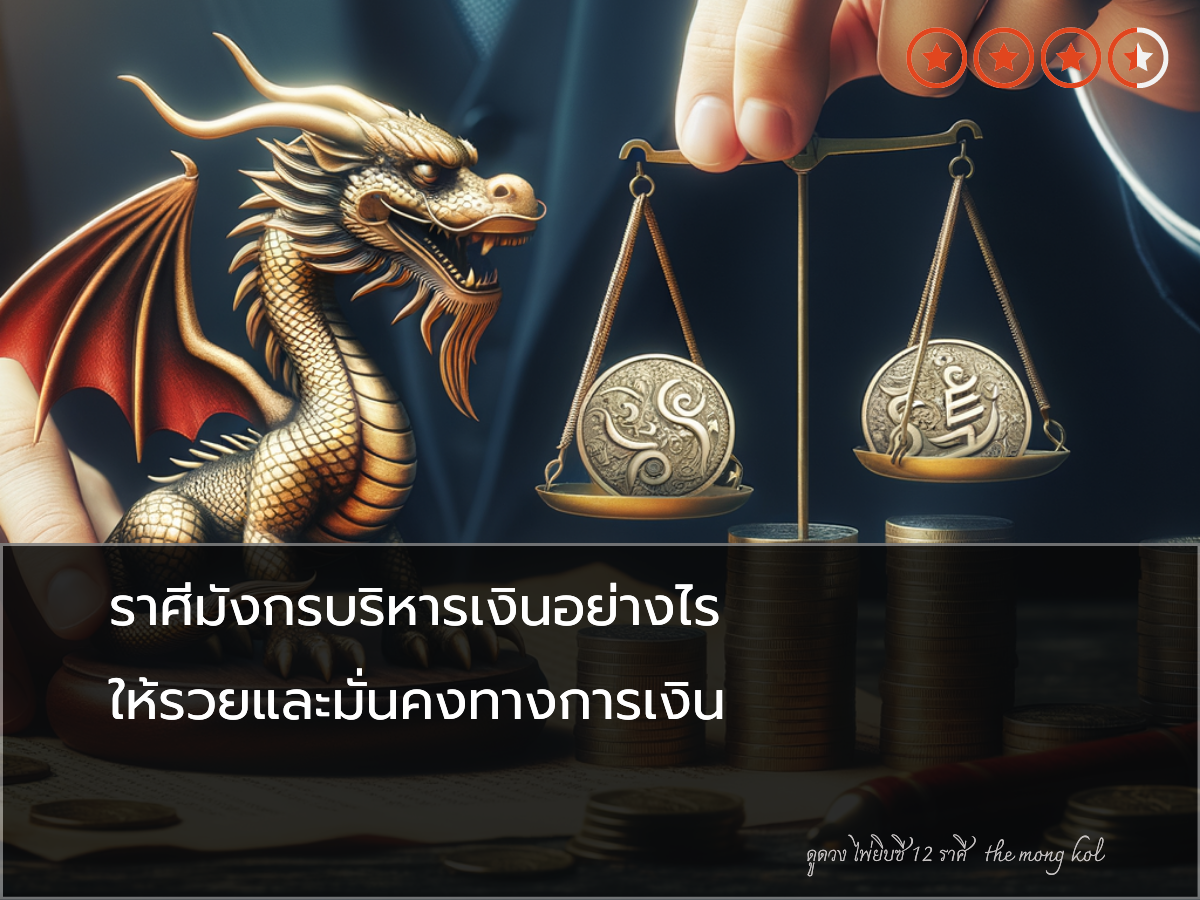 ราศีมังกรบริหารเงินอย่างไร ให้รวยและมั่นคงทางการเงิน