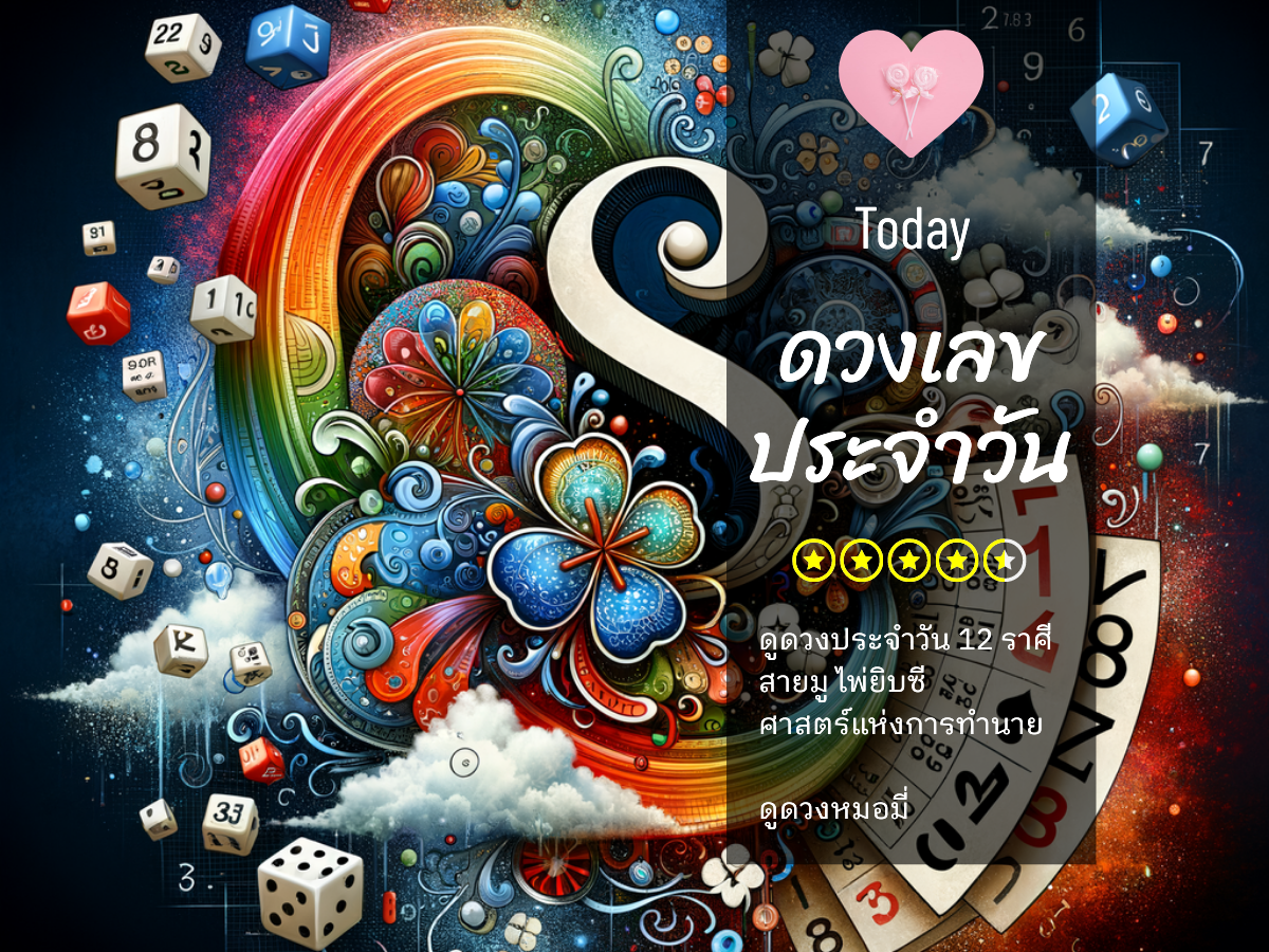 ดวงเลขโชคดีประจำวันที่ 15 กันยายน 2568 เลขนำโชค สีมงคล เคล็ดลับเสริมดวงวันนี้