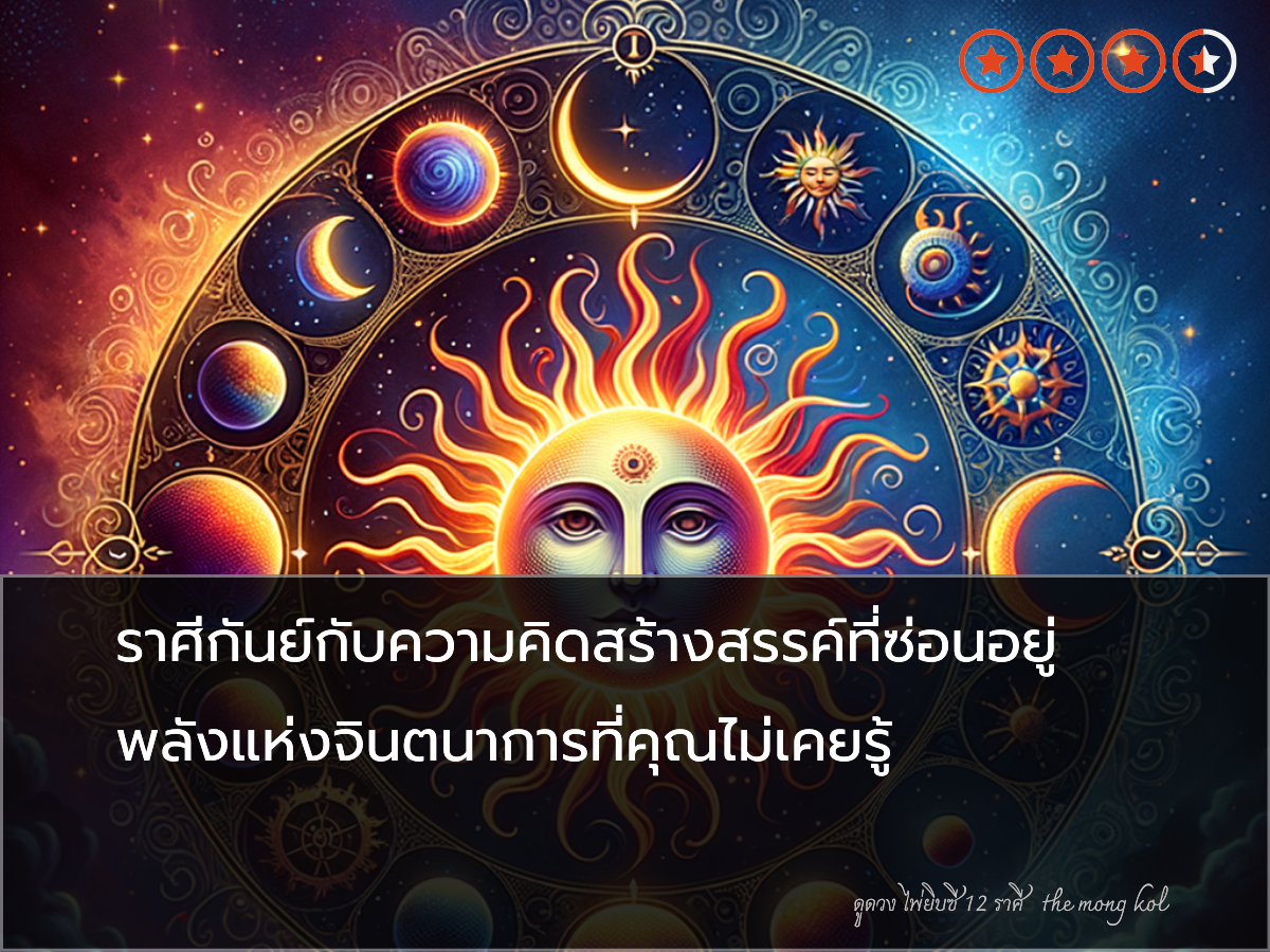ราศีกันย์กับความคิดสร้างสรรค์ที่ซ่อนอยู่ พลังแห่งจินตนาการที่คุณไม่เคยรู้