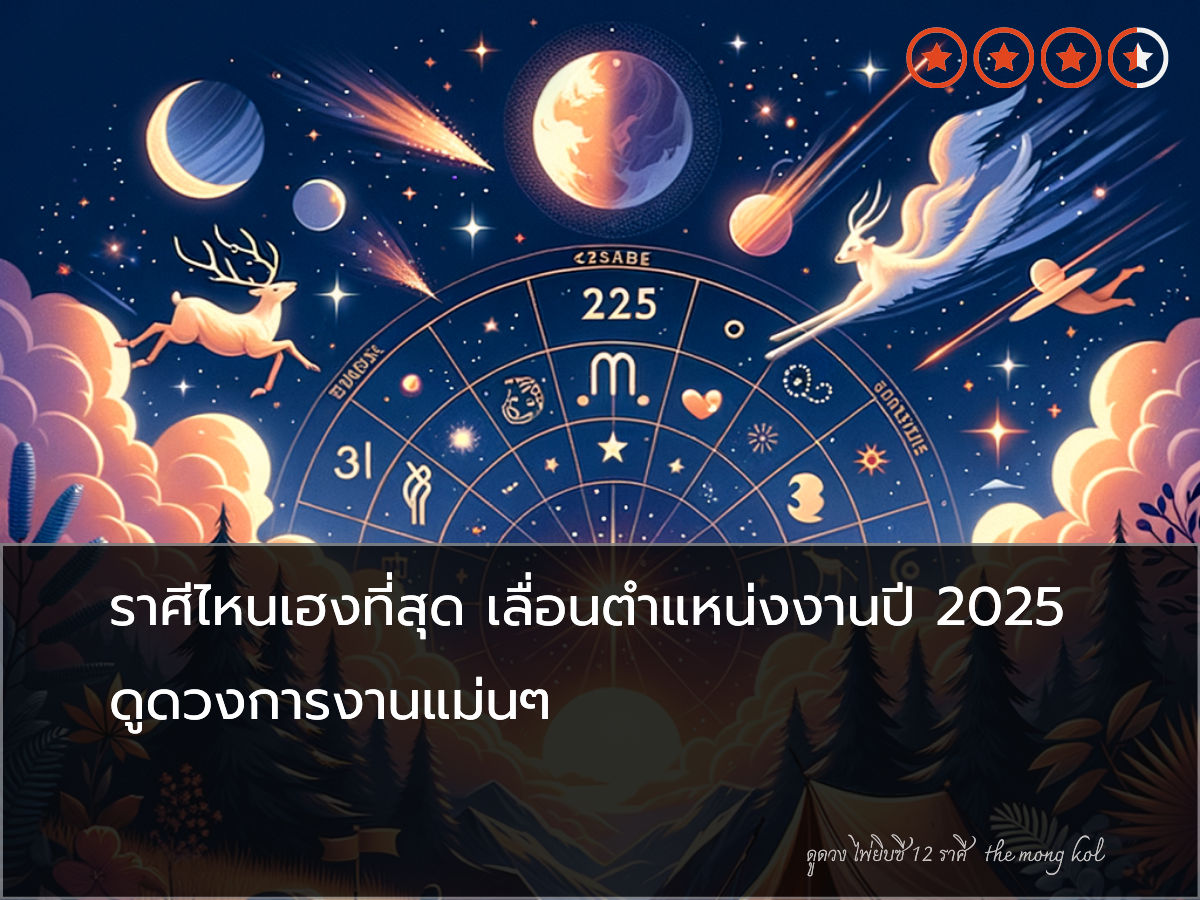 ราศีไหนเฮงที่สุด เลื่อนตำแหน่งงานปี 2025 ดูดวงการงานแม่นๆ